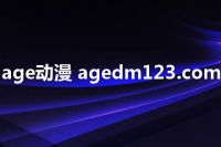 age动漫 agedm123.com