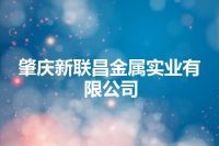 肇庆新联昌金属实业有限公司