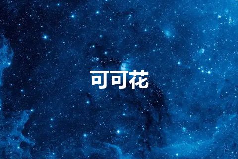 可可花