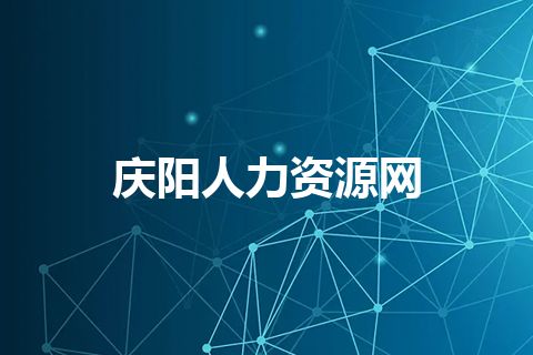 庆阳人力资源网 庆阳人力资源网