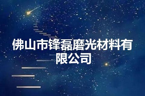 佛山市锋磊磨光材料有限公司