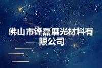 佛山市锋磊磨光材料有限公司