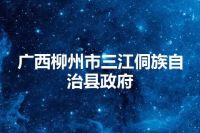 广西柳州市三江侗族自治县政府
