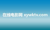 在线电影网 xywktv.com