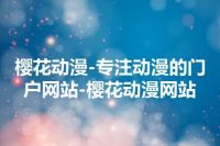 樱花动漫-专注动漫的门户网站-樱花动漫网站
