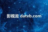 影视龙 datvb.com