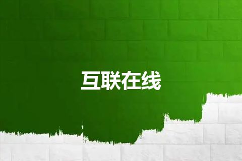 互联在线