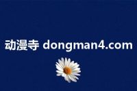 动漫寺 dongman4.com