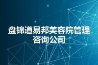 盘锦道易邦美容院管理咨询公司
