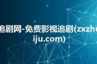 追剧网-免费影视追剧(zxzhuiju.com)