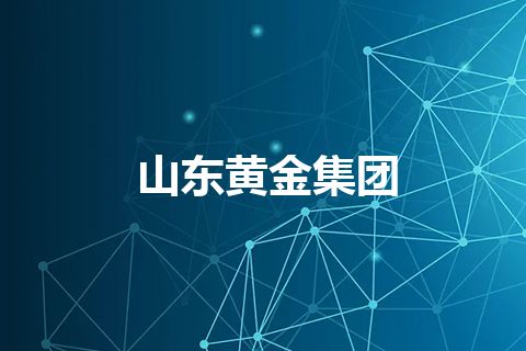 山东黄金集团 山东黄金集团