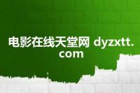 电影在线天堂网 dyzxtt.com