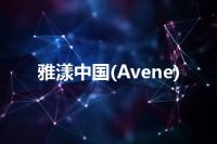 雅漾中国(Avene)