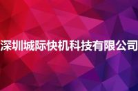 深圳城际快机科技有限公司