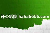 开心影院 haha6666.com