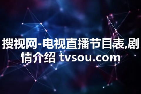 搜视网-电视直播节目表,剧情介绍 tvsou.com 搜视网-电视直播节目表,剧情介绍 tvsou.com