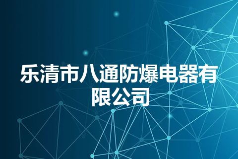 乐清市八通防爆电器有限公司