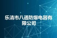 乐清市八通防爆电器有限公司