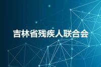 吉林省残疾人联合会