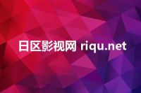 日区影视网 riqu.net