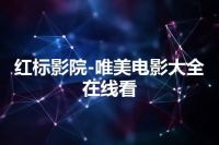 红标影院-唯美电影大全在线看