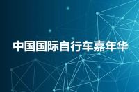 中国国际自行车嘉年华