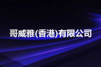 哥威雅(香港)有限公司