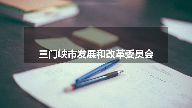 三门峡市发展和改革委员会