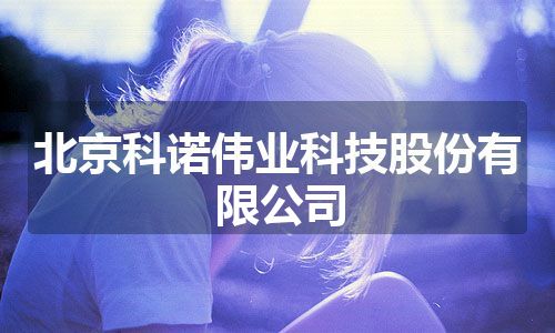 北京科诺伟业科技股份有限公司