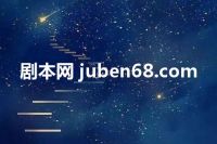 剧本网 juben68.com