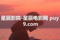星辰影院-星辰电影网 puy9.com