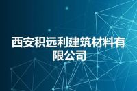 西安积远利建筑材料有限公司
