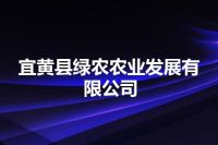 宜黄县绿农农业发展有限公司
