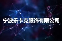 宁波乐卡克服饰有限公司