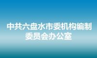 中共六盘水市委机构编制委员会办公室