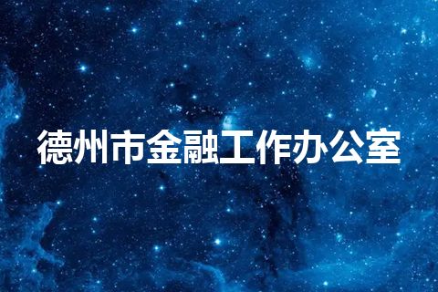德州市金融工作办公室 德州市金融工作办公室