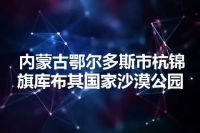 内蒙古鄂尔多斯市杭锦旗库布其国家沙漠公园