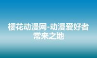 樱花动漫网-动漫爱好者常来之地