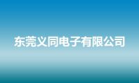 东莞义同电子有限公司