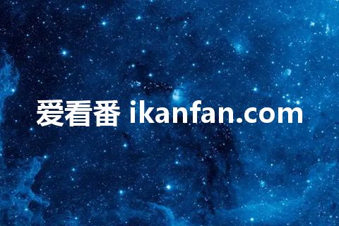 爱看番 ikanfan.com 爱看番 ikanfan.com