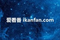 爱看番 ikanfan.com