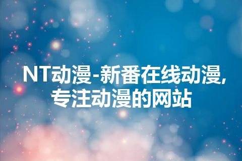 NT动漫-新番在线动漫,专注动漫的网站