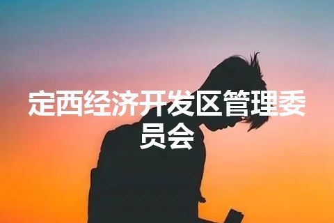 定西经济开发区管理委员会 定西经济开发区管理委员会