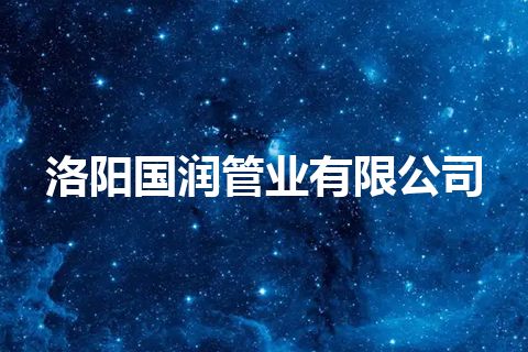 洛阳国润管业有限公司