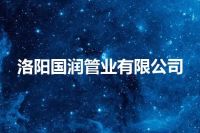 洛阳国润管业有限公司