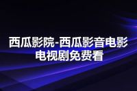 西瓜影院-西瓜影音电影电视剧免费看
