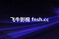 飞牛影视 fnsh.cc