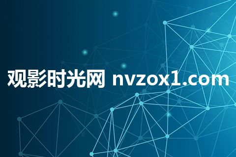 观影时光网 nvzox1.com