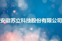 安徽苏立科技股份有限公司