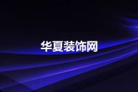 华夏装饰网